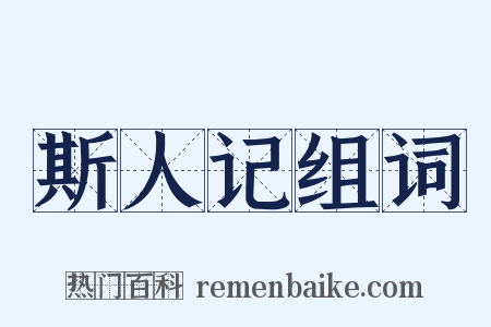 斯人记组词是什么意思的图片